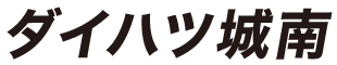 ダイハツ城南
